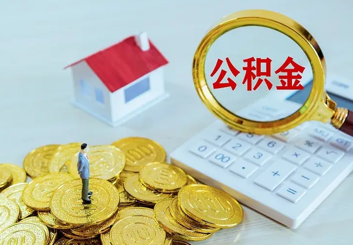 赣州公积金取出（公积金取出怎么办理）