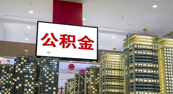 赣州离职了住房公积金可以取来吗（离职了,住房公积金可以取出来吗）
